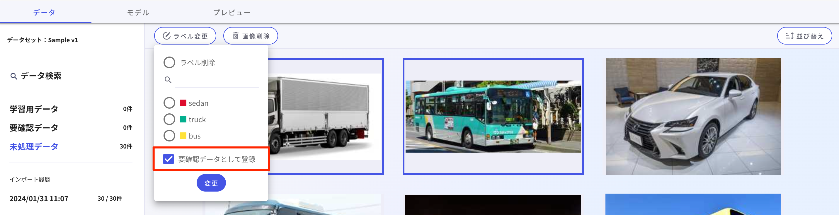 画像分類_要確認データとして登録-2.png
